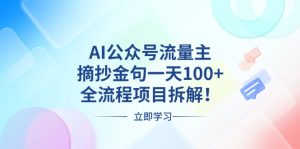 AI公众号流量主,摘抄金句一天100+,全流程项目拆解!-KJ分享