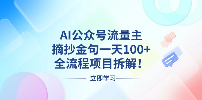 AI公众号流量主，摘抄金句一天100+，全流程项目拆解！-KJ分享