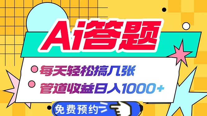 Ai答题全自动运行   每天轻松搞几张 管道收益日入1000+-KJ分享