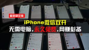 iPhone微信双开无需电脑永久免费,适用所有iPhone手机-KJ分享