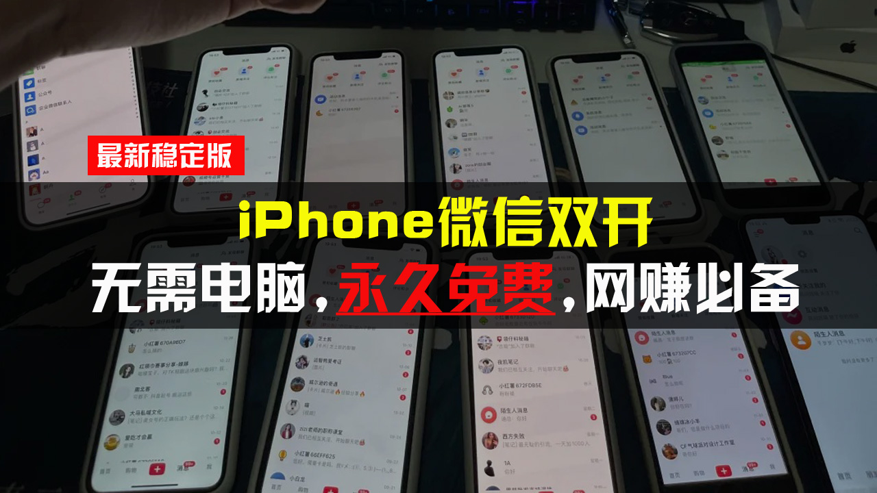 iPhone微信双开无需电脑永久免费，适用所有iPhone手机-KJ分享