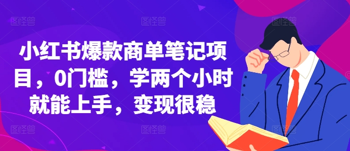 小红书爆款商单笔记项目，0门槛，学两个小时就能上手，变现很稳-KJ分享