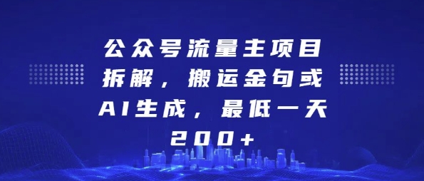公众号流量主项目拆解，搬运金句或AI生成，最低一天200+-KJ分享