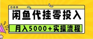 闲鱼代挂项目，0投资无门槛，一个月能多赚5000+，操作简单可批量操作-KJ分享