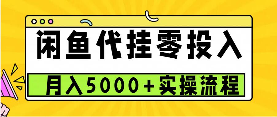 闲鱼代挂项目，0投资无门槛，一个月能多赚5000+，操作简单可批量操作-KJ分享