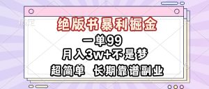 一单99，绝版书暴利掘金，超简单，月入3w+不是梦，长期靠谱副业-KJ分享