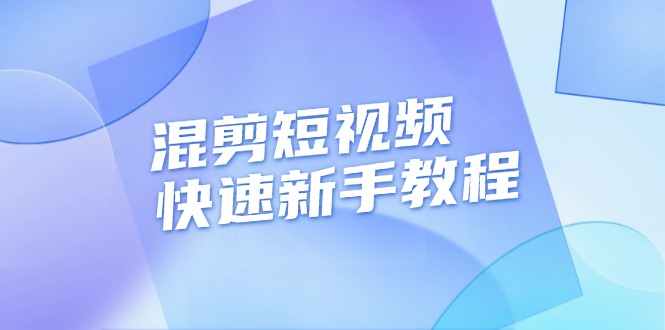 混剪短视频快速新手教程，实战剪辑千川的一个投流视频，过审过原创-KJ分享