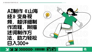 AI制作《山海经》变身视频，超详细制作流程，附描述词制作方法，助力轻松日入300+-KJ分享