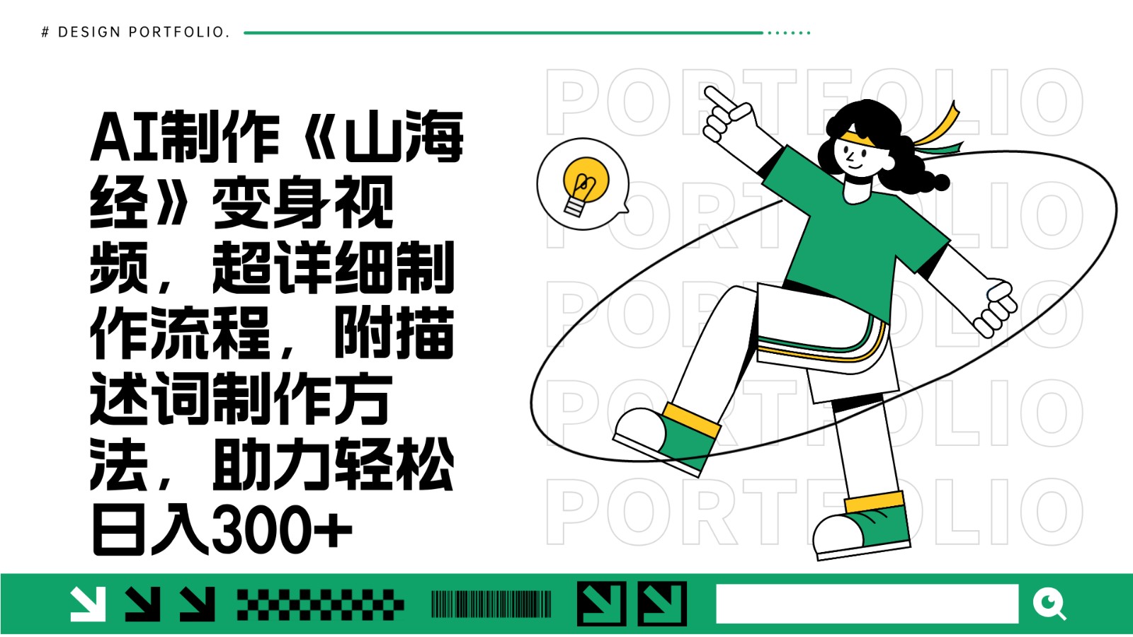 AI制作《山海经》变身视频，超详细制作流程，附描述词制作方法，助力轻松日入300+-KJ分享