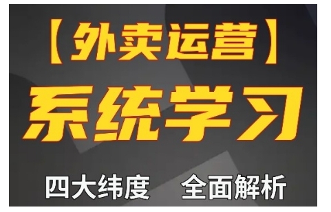 外卖运营高阶课，四大维度，全面解析，新手小白也能快速上手，单量轻松翻倍-KJ分享