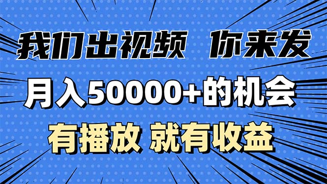 月入5万+的机会,我们出视频你来发,有播放就有收益,0基础都能做!-KJ分享