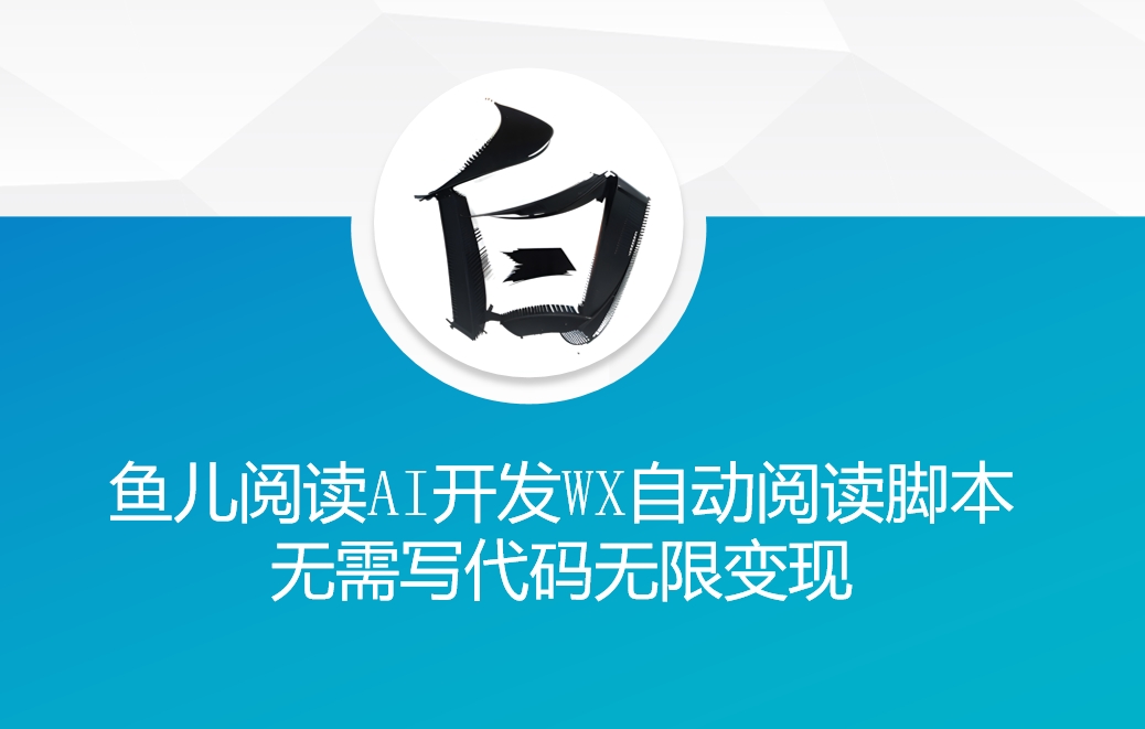 ‘鱼儿阅读’利用AI无需写代码开发自动微信自动阅读脚本无限变现-KJ分享