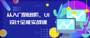 从入门到进阶,UI设计全能实战课-KJ分享