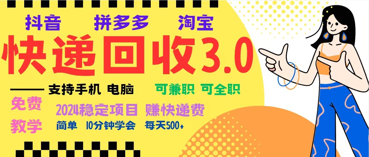 完美落地挂机类型暴利快递回收项目，多重收益玩法，新手小白也能月入5000+！-KJ分享