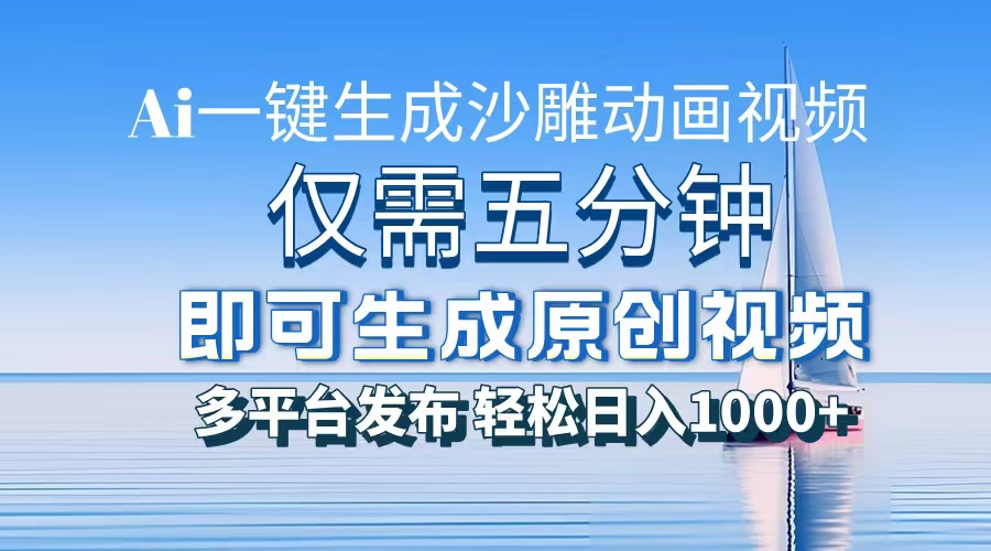 一件生成沙雕动画视频，仅需五分钟时间，多平台发布，轻松日入1000+AI…-KJ分享