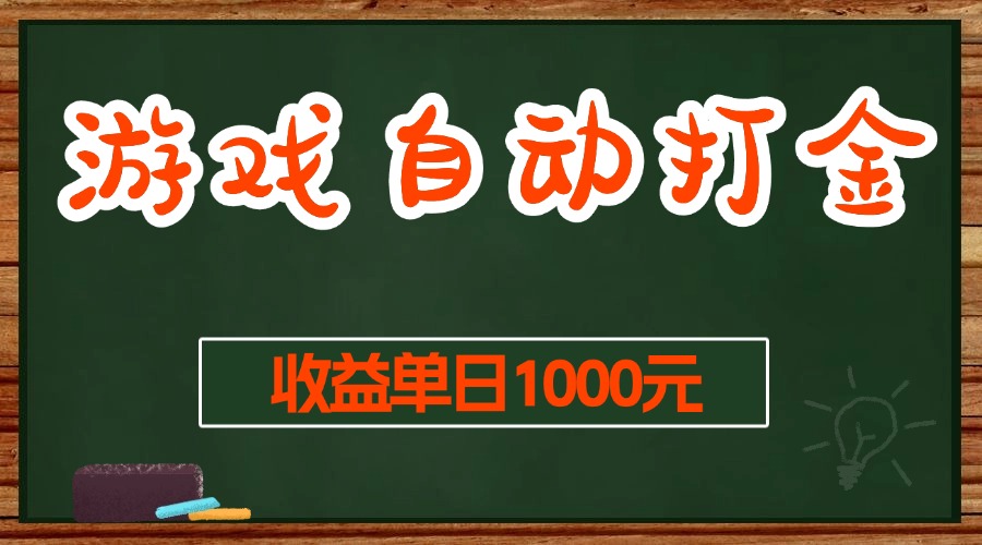 游戏无脑自动打金搬砖，收益单日1000+ 长期稳定无门槛的项目-KJ分享