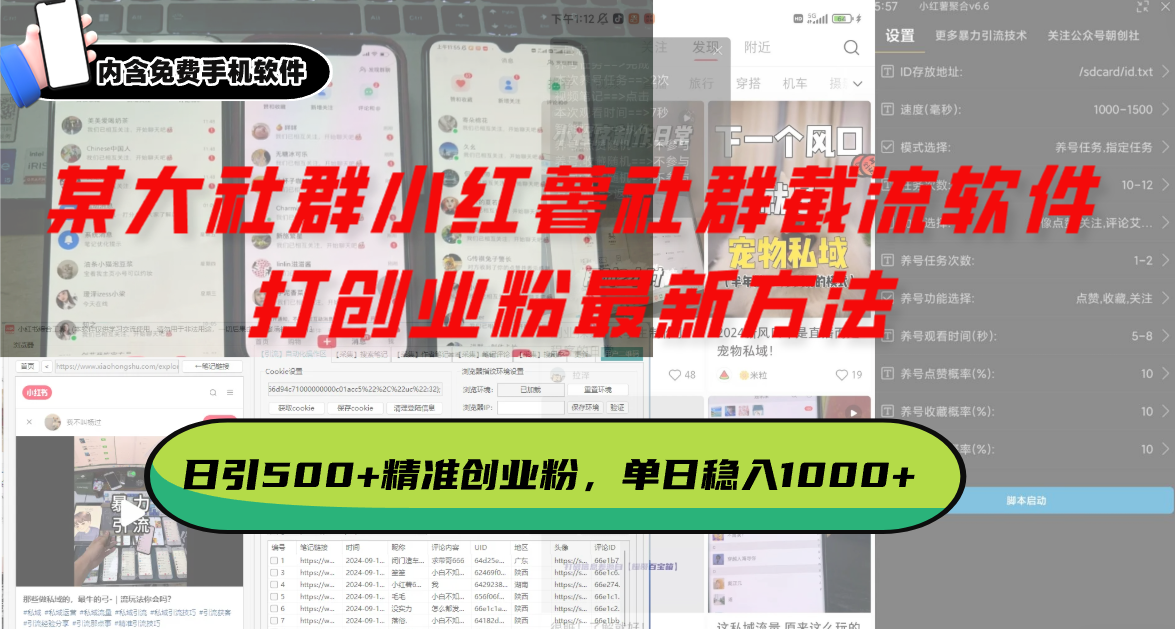 某大社群小红薯社群截流软件,打创业粉最新方法 日引500+创业,粉单日…-KJ分享