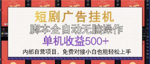 短剧广告全自动挂机 单机单日500+小白轻松上手-KJ分享