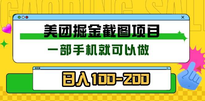 美团酒店截图标注员 有手机就可以做佣金秒结 没有限制-KJ分享