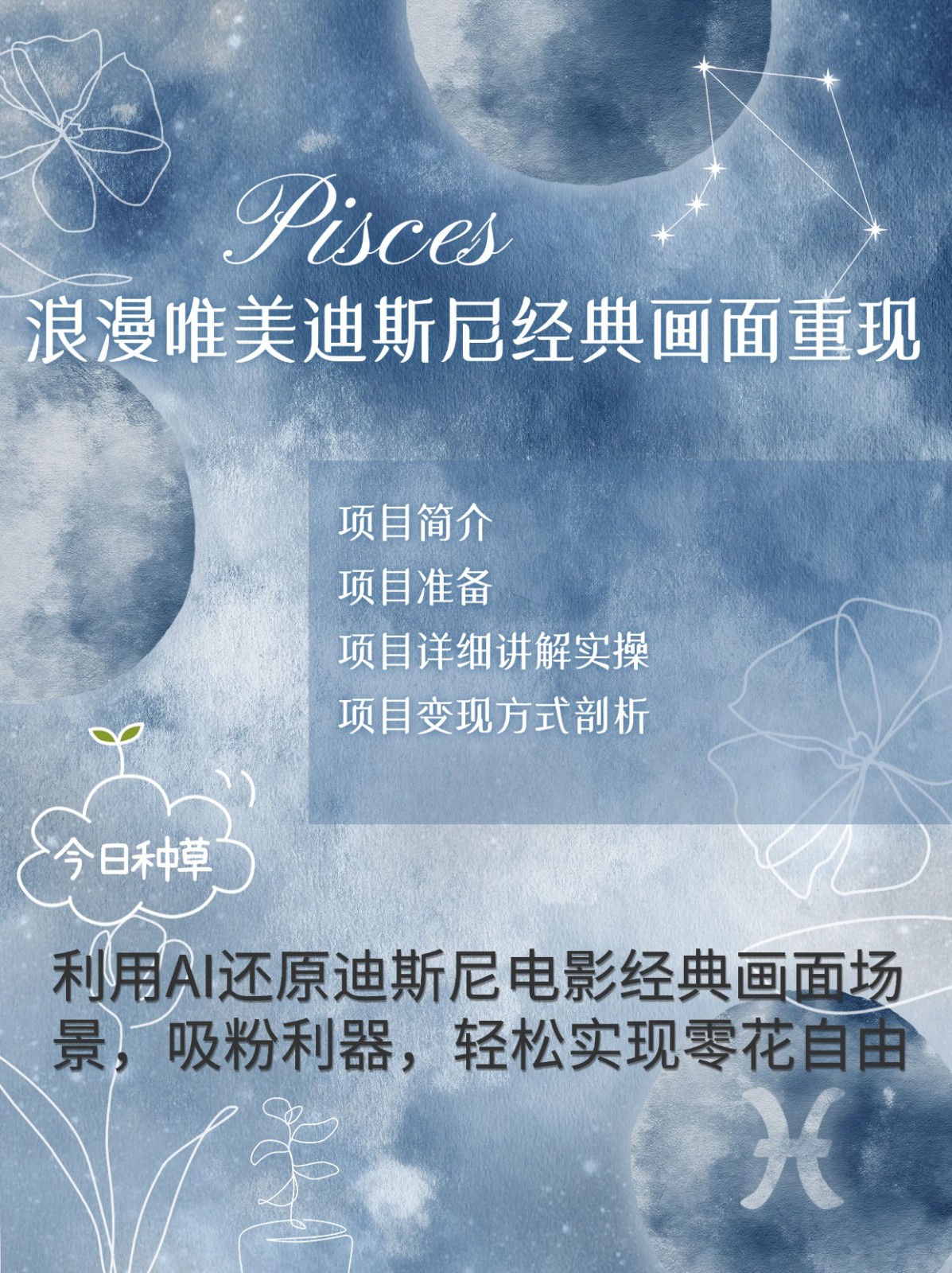 烂漫唯美画面重现，手把手教你如何利用AI还原迪斯尼电影经典画面，轻松实现零花自由-KJ分享