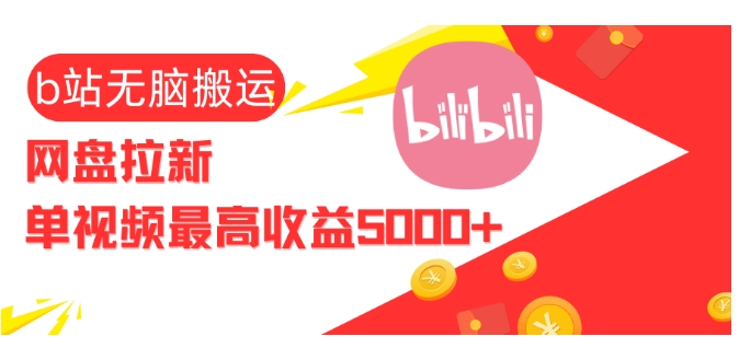视频无脑搬运b站网盘拉新，单视频最高收益5k+-KJ分享
