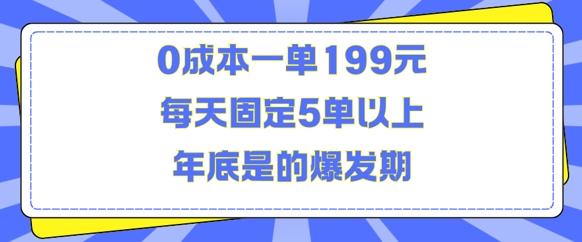 人人都需要的东西0成本一单199元每天固定5单以上年底是的爆发期-KJ分享