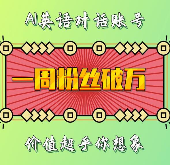 一周粉丝破万：AI英语对话账号，价值超乎你想象-KJ分享
