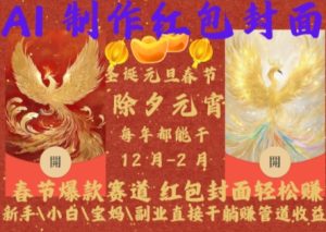 Al制作红包封面，春节爆款赛道，红包封面轻松挣，新手小白宝妈副业直接干躺Z管道收益-KJ分享