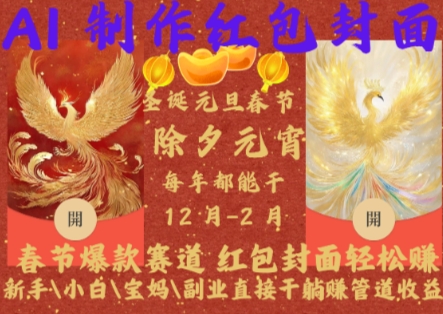 Al制作红包封面，春节爆款赛道，红包封面轻松挣，新手小白宝妈副业直接干躺Z管道收益-KJ分享