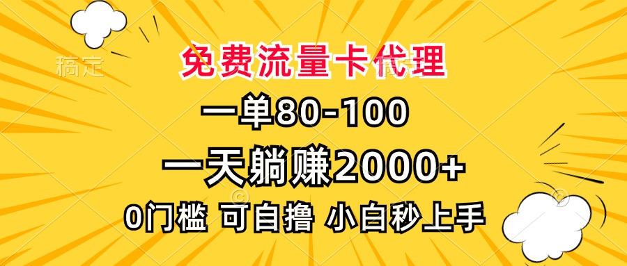 一单80，免费流量卡代理，一天躺赚2000+，0门槛，小白也能轻松上手-KJ分享
