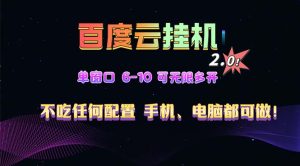 百度云机2.0最新玩法，单机日收入500+，小白也可轻松上手！！！-KJ分享