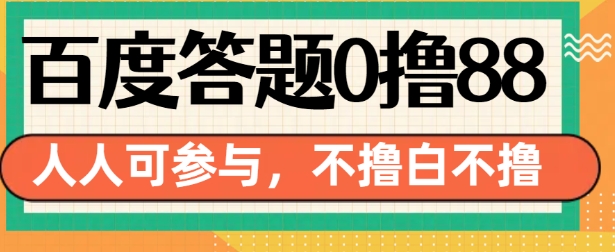 百度答题0撸88,人人都可,不撸白不撸-KJ分享