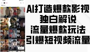 AI打造爆款影视独白解说，流量爆款玩法，引爆短视频流量-KJ分享