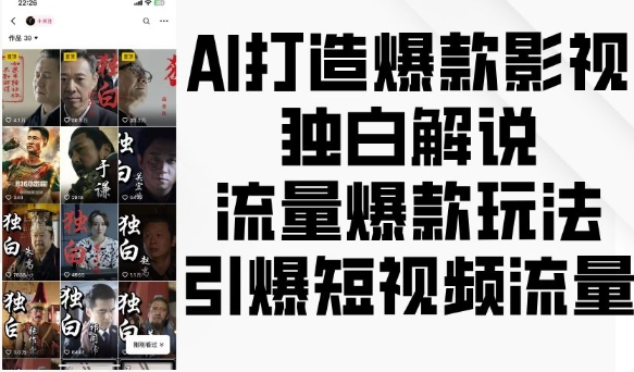 AI打造爆款影视独白解说，流量爆款玩法，引爆短视频流量-KJ分享