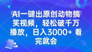 AI一键出原创动物搞笑视频，轻松破千万播放，日入3000+ 看完就会-KJ分享