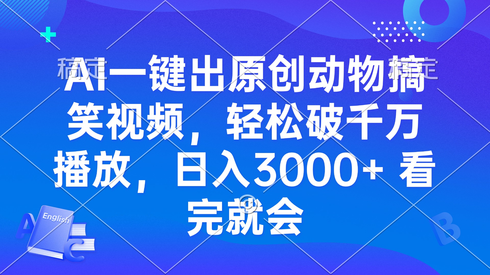 AI一键出原创动物搞笑视频，轻松破千万播放，日入3000+ 看完就会-KJ分享