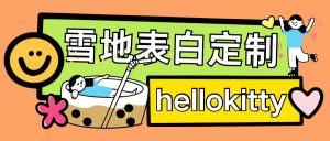 最新暴力0成本雪地写字定制玩法单日收益200+执行力够用月入过w-KJ分享