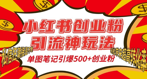 小红书创业粉引流神玩法，单图笔记引爆500+精准创业粉丝，私信狂潮接连不断-KJ分享