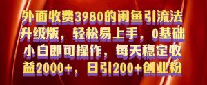 外面收费3980的闲鱼引流法,轻松易上手,0基础小白即可操作,日引200+创业粉的保姆级教程-KJ分享