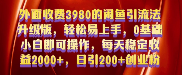 外面收费3980的闲鱼引流法，轻松易上手,0基础小白即可操作，日引200+创业粉的保姆级教程-KJ分享
