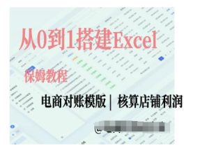 电商对账实操课从0到1搭建Excel电商对账模版-KJ分享