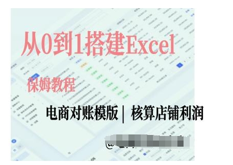 电商对账实操课从0到1搭建Excel电商对账模版-KJ分享