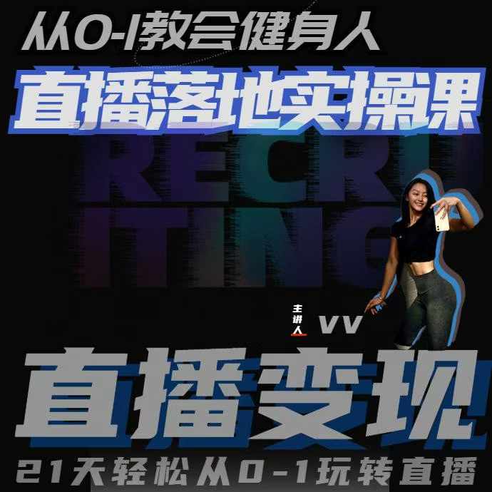 从0-1教会健身人直播落地实操课，21天轻松从0-1玩转直播-KJ分享