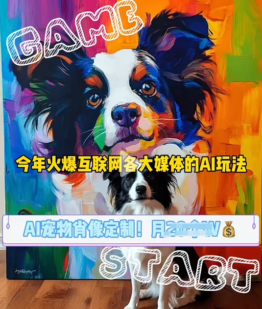 AI宠物写真变现商业课，全网爆火的AI宠物肖像定制项目，月入几个-KJ分享