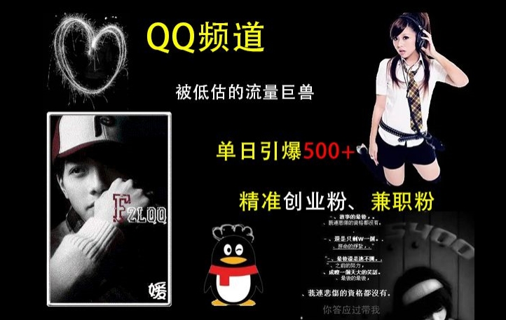 QQ频道：被低估的流量巨兽，单日引爆500+精准创业粉、兼职粉的引流秘籍-KJ分享