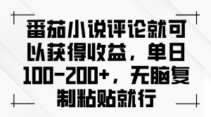 番茄小说评论就可以获得收益，单日100-200+，无脑复制粘贴就行-KJ分享