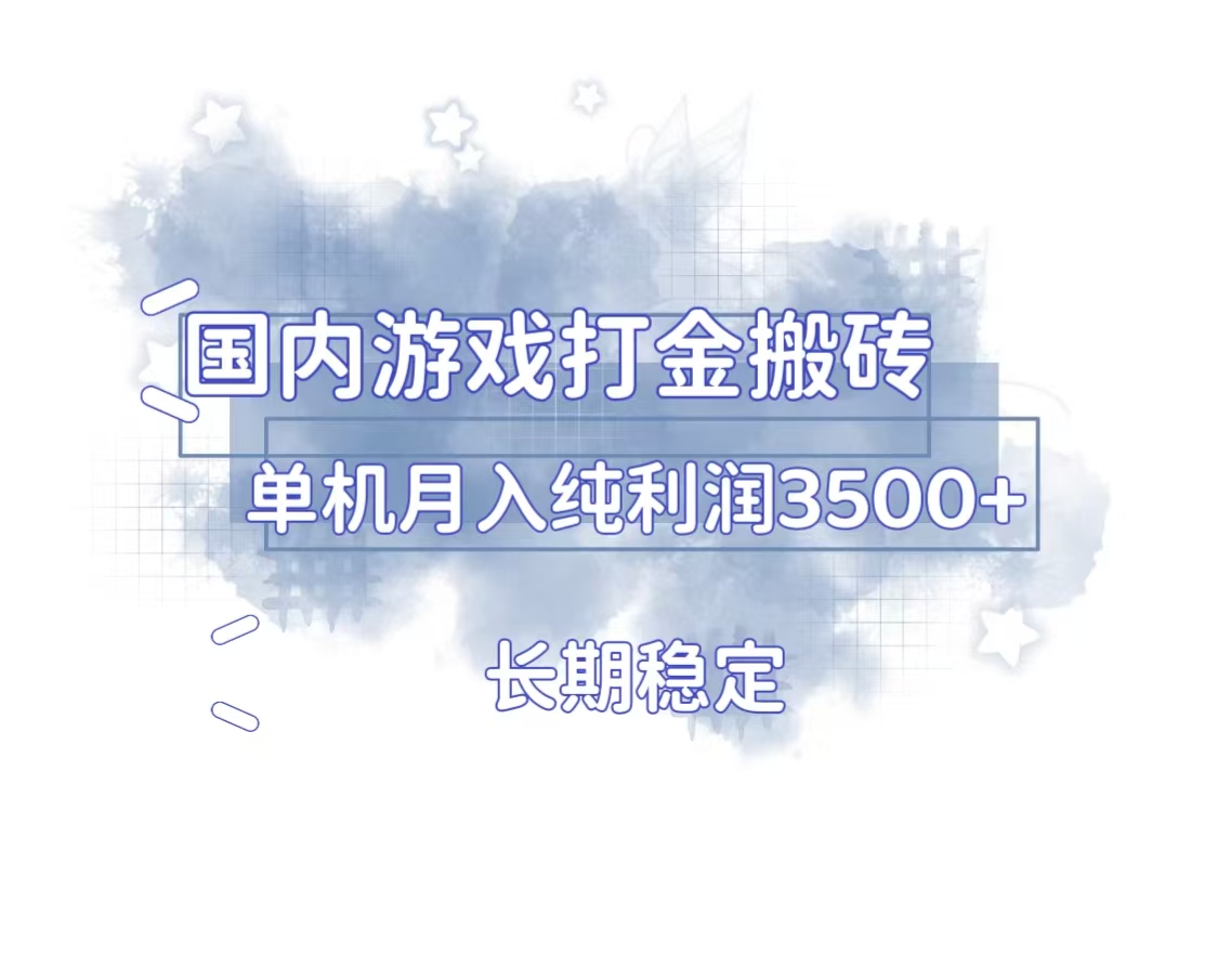 国内游戏打金搬砖，长期稳定，单机纯利润3500+多开多得-KJ分享
