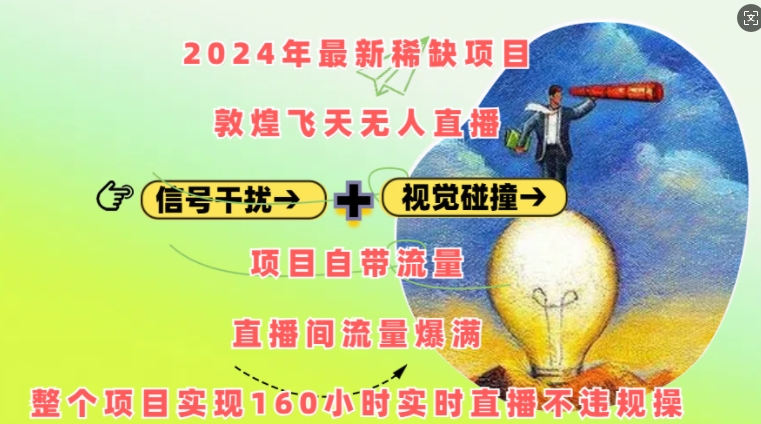2024年最新稀缺项目敦煌飞天无人直播，项目自带流量，流量爆满，实现160小时实时直播不违规操-KJ分享