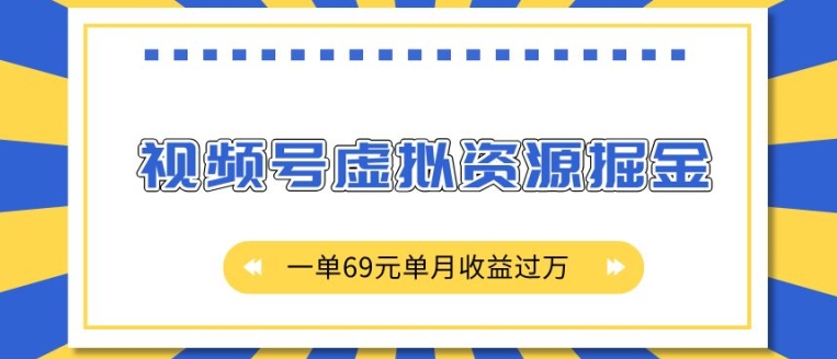 外面收费2980的项目，视频号虚拟资源掘金，一单69元单月收益过W-KJ分享