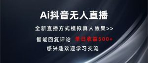 Ai抖音无人直播 单机500+ 打造属于你的日不落直播间 长期稳定项目 感兴…-KJ分享